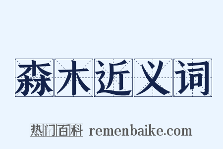 森木近义词是什么意思的图片